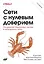 Сети с нулевым доверием. Построение безопасных систем в ненадежных сетях. 2-е издание — 3125293 — 1