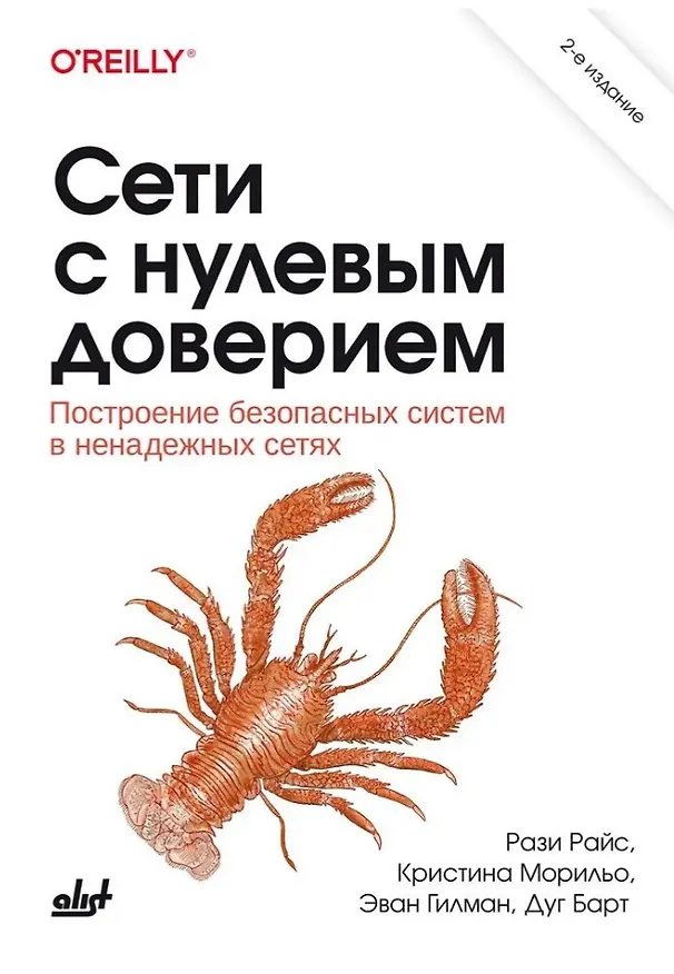 Книга Сети с нулевым доверием. Построение безопасных систем в ненадежных сетях. 2-е издание (Рази Райс, Кристина Морильо, Эван Гилман) — 1
