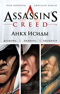 Assassins Creed.Анкх Исиды