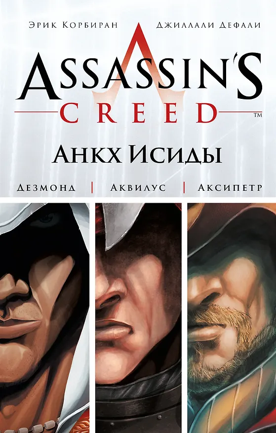 Assassins Creed.Анкх Исиды 2474583 — 1
