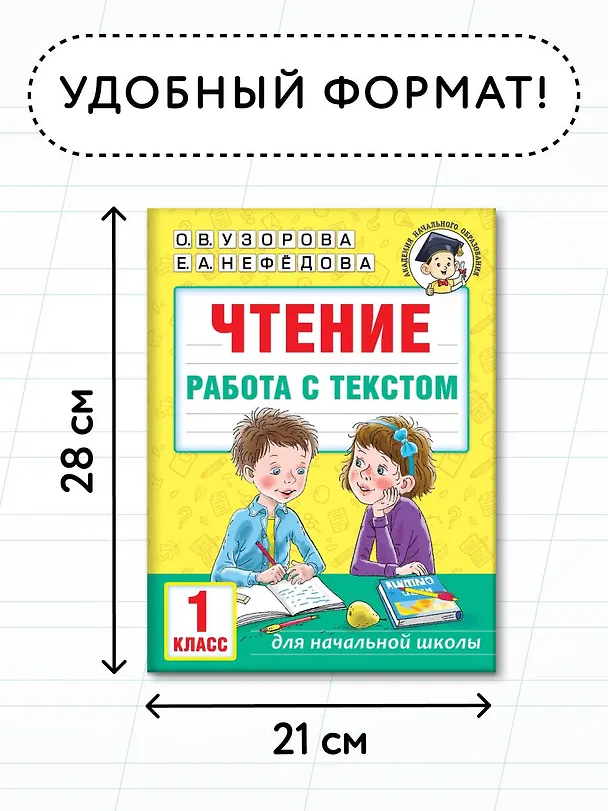Книга Чтение. Работа с текстом. 1 класс (Е.М. Нефедова, Ольга Узорова) — 7