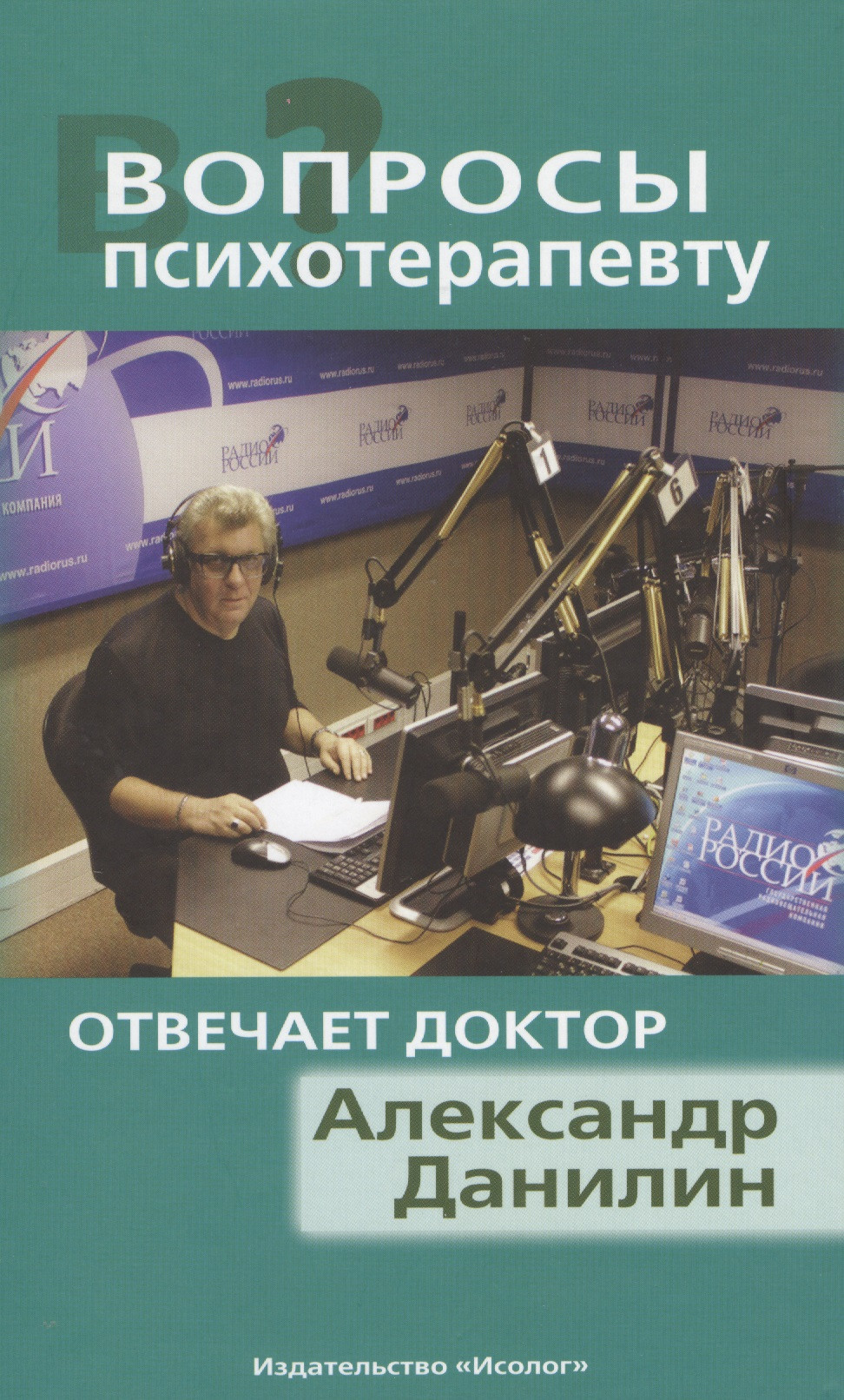 Вопросы психотерапевту. Отвечает доктор Александр Данилин