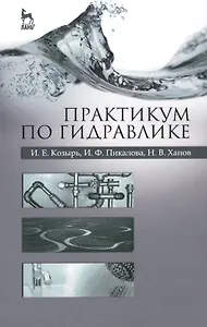 Практикум по гидравлике. Учебно-методическое пособие