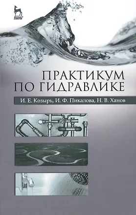 Книга Практикум по гидравлике. Учебно-методическое пособие (Ирина Козырь)