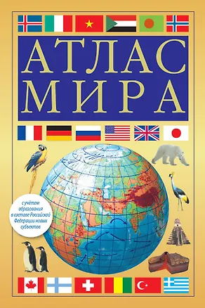 Книга Атлас мира (желтый) ()