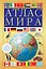 Атлас мира (желтый) — 2981125 — 1