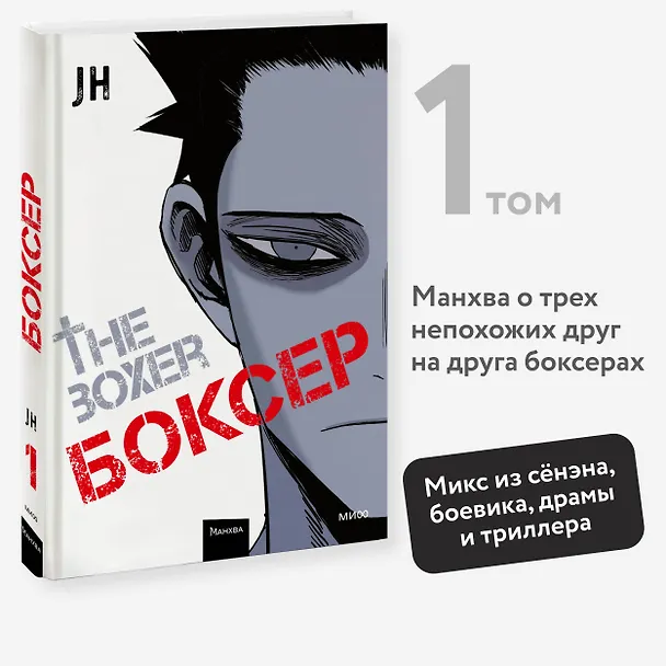 Боксёр. Том 1 (The Boxer). Манхва 3028822 — 6