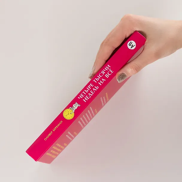 Книга Четыре тысячи недель на всё: Меньше планов — больше жизни (Оливер Беркман) — 5