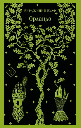 Книга Орландо (Вирджиния Вулф)