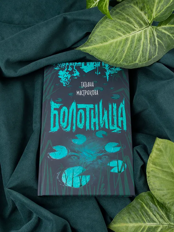 Книга Болотница (Татьяна Мастрюкова) — 4