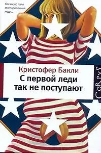 C первой леди так не поступают