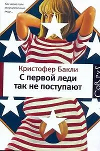 Книга C первой леди так не поступают (Кристофер Бакли)