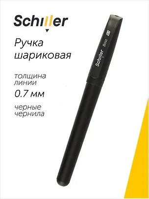 Ручка шариковая Schiller, Boss, черная 0,7 мм 2996985