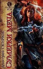 Книга Сумерки меча ()