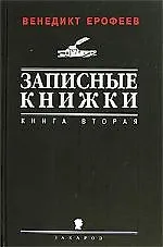 Книга Записные книжки. Книга вторая (1970-х годов) (Венедикт Ерофеев)