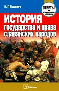 История государства и права славянских народов. Ответы на экзаменационные вопросы. 2-е изд.