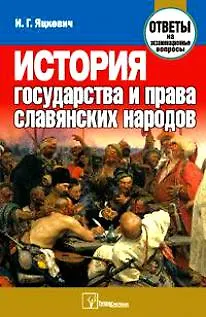 Книга История государства и права славянских народов. Ответы на экзаменационные вопросы. 2-е изд. (Илья Яцкевич)
