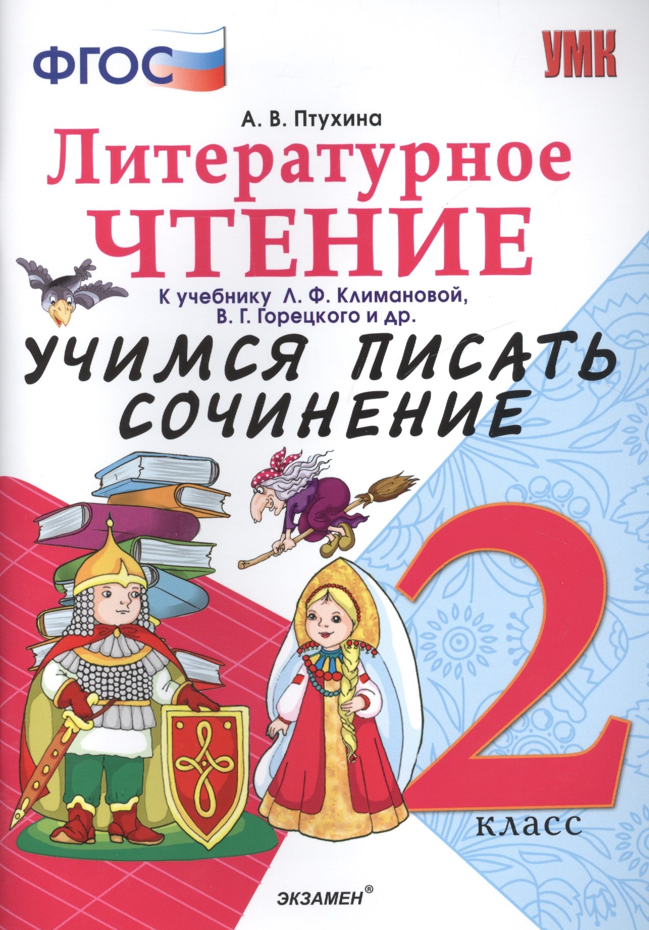 

Учимся писать сочинение. Литературное чтение. 2 класс. Климанова, Горецкий. ФГОС (к новому учебнику)