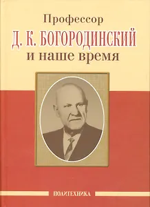 Профессор Д.К. Богородинский и наше время (115 лет со дня рождения)