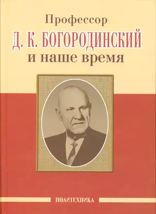 Профессор Д.К. Богородинский и наше время (115 лет со дня рождения) — 2535940 — 1