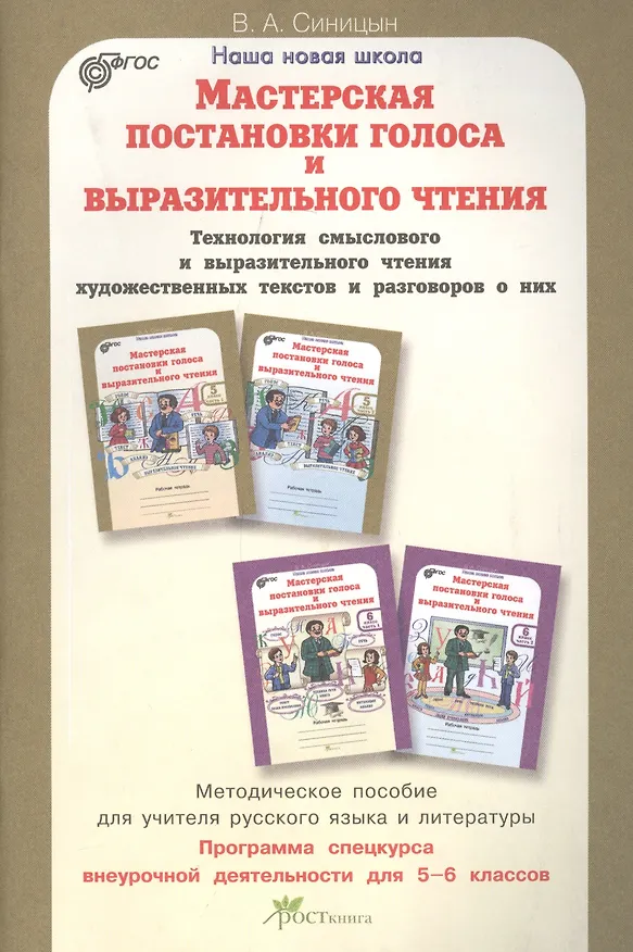 Книга Мастерская постановки голоса и выразительного чтения. Методика. 5-6 кл. (ФГОС) (Вячеслав Синицын) — 1