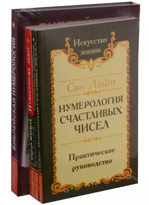 Нумерология предсказательная: Библейская нумерология, Нумерология денег, Славянский ведизм. Нумерология, Нумерология счастливых чисел (комплект из 4 книг) — 2758834 — 1