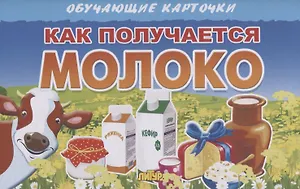 Обучающие карточки. Как получается молоко
