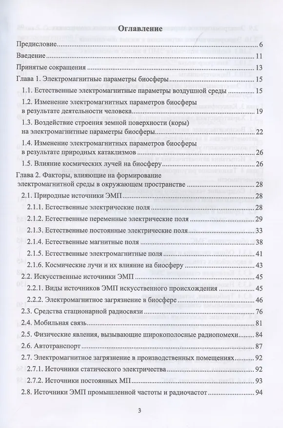 Книга Электромагнитная безопасность на электрифицированной железной дороге. Общие проблемы электром.безоп. в техносфере. ... (Станислав Аполлонский) — 2