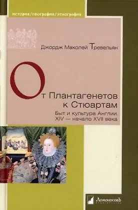 Книга От Плантагенетов к Стюартам. Быт и культура Англии. XIV — начало XVII века (Джордж Тревельян)