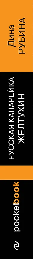 Книга Русская канарейка. Желтухин (Дина Рубина) — 3
