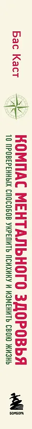 Книга Компас ментального здоровья. 10 проверенных способов укрепить психику и изменить свою жизнь (Бас Каст) — 3