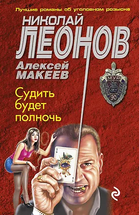 Книга Судить будет полночь (Алексей Макеев, Николай Леонов)