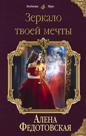 Книга Зеркало твоей мечты (Алена Федотовская)