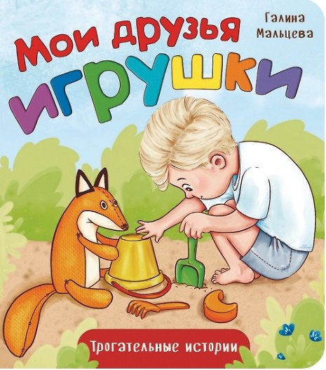 Книга Мои друзья игрушки (Галина Мальцева) — 1