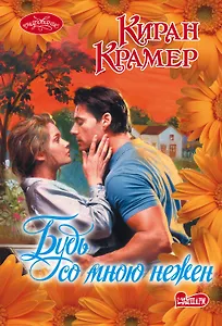 Будь со мною нежен