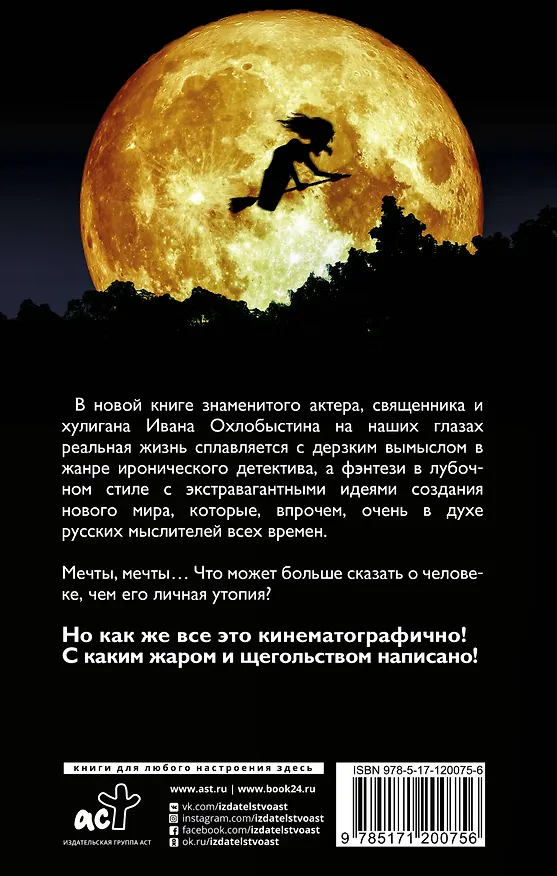Книга Небылицы и думы (Иван Охлобыстин) — 2