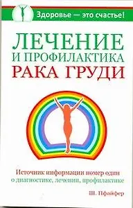 Лечение и профилактика рака груди