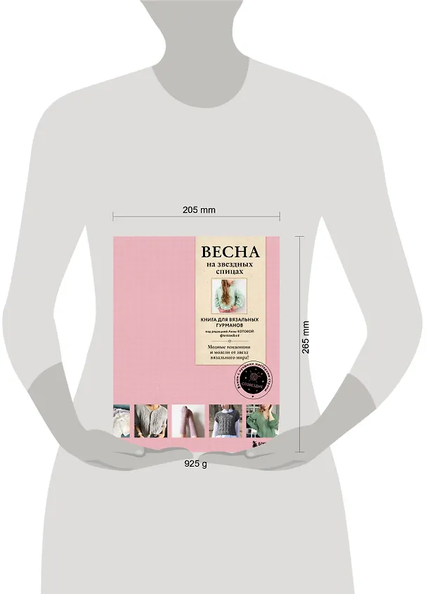 Книга ВЕСНА на звездных спицах. Книга для вязальных гурманов. Модные тенденции и модели от звезд вязального мира! (Анна Котова) — 10