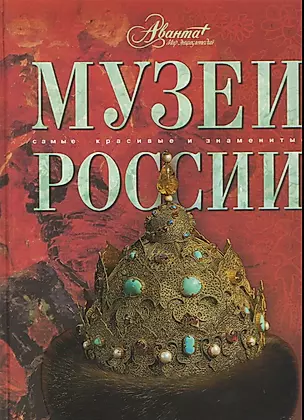Музеи России — 2177824 — 1
