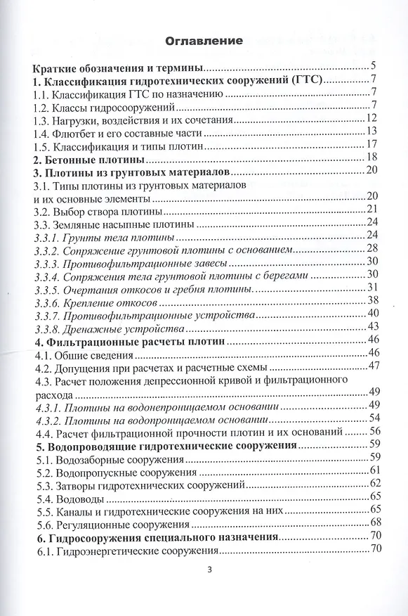 Книга Гидротехнические сооружения. Учебное пособие () — 2
