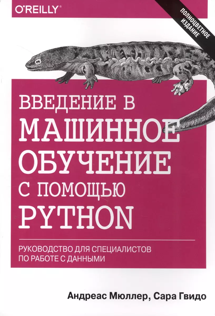 Введение в машинное обучение с помощью Python. Руководство для специалистов  по работе с данными (Андреас Мюллер) - купить книгу с доставкой в  интернет-магазине «Читай-город». ISBN: 978-5-9908910-8-1