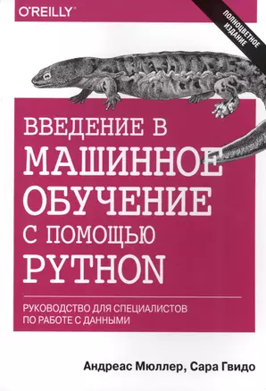 Введение в машинное обучение с помощью Python. Руководство для специалистов по работе с данными — 2633027 — 1