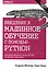 Введение в машинное обучение с помощью Python. Руководство для специалистов по работе с данными — 2633027 — 1