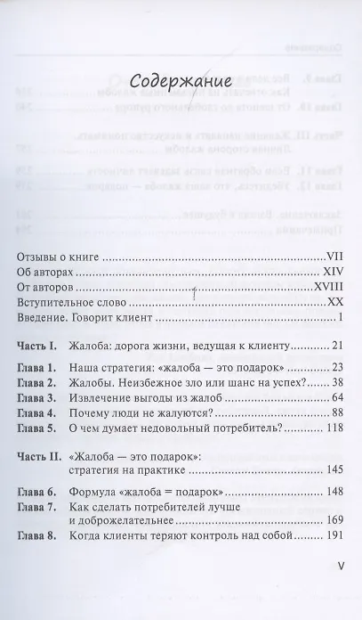 Книга Жалоба - это подарок. Как сохранить лояльность клиентов в сложных ситуациях (Джанелл Барлоу) — 2