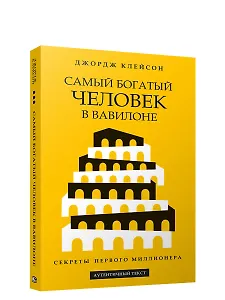 Самый богатый человек в Вавилоне