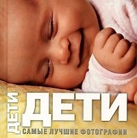 

Дети: Самые лучшие фотографии: Альбом