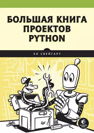 Большая книга проектов Python — 2898160 — 1