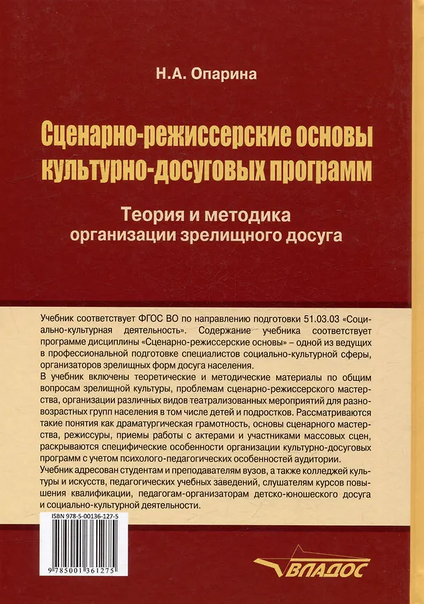 Книга Сценарно-режиссерские основы культурно-досуговых программ. Теория и методика организации зрелищного досуга: учебник для вузов (Нина Опарина) — 2
