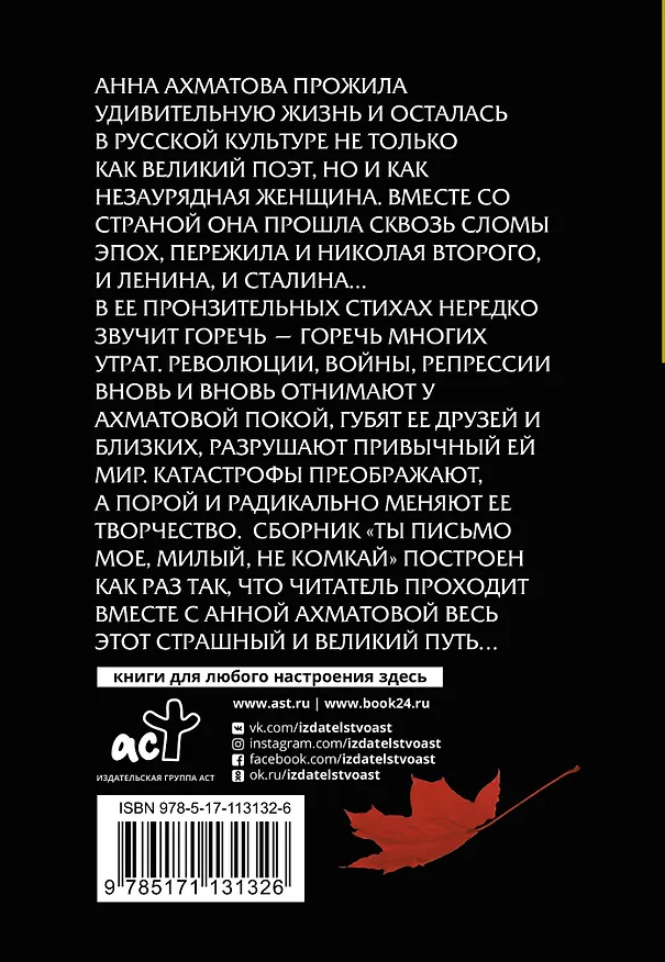 Книга Ты письмо мое, милый, не комкай (Анна Ахматова) — 2