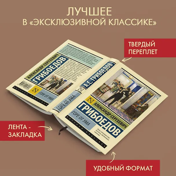 Книга Горе от ума (Александр Грибоедов) — 5